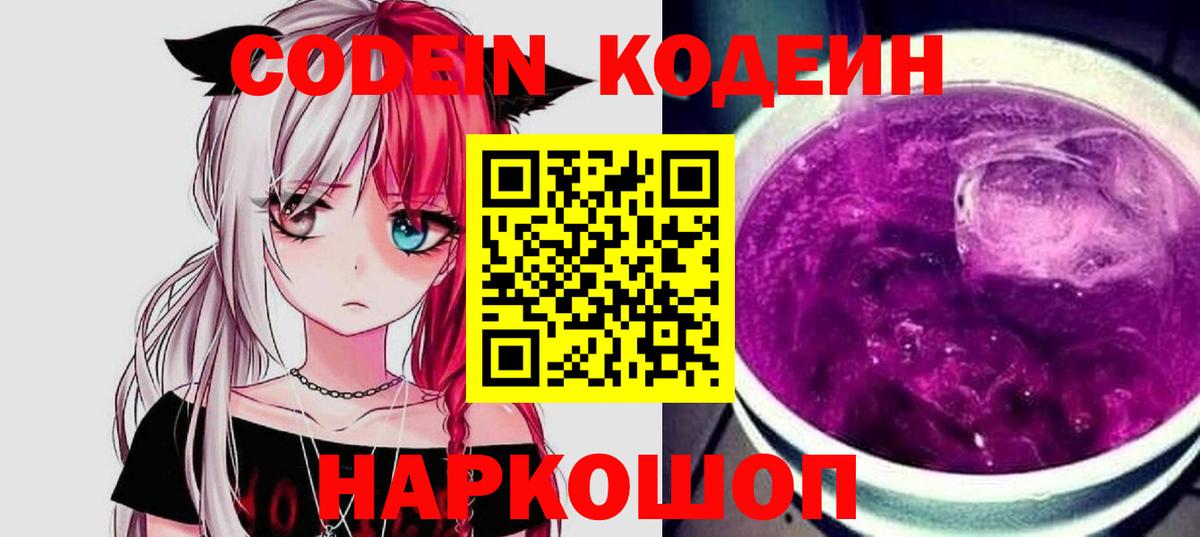 Кодеин напиток Lean (лин)  Вход с VPN  Барнаул  Кодеиновый сироп Lean Purple Drank 